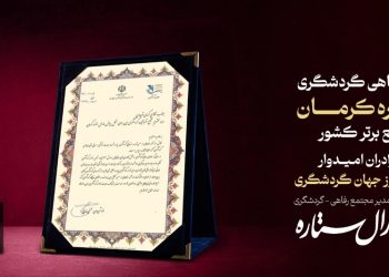 آیین گرامیداشت روز جهانی گردشگری